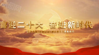 金黄党徽迎二十大AE视频-众图网