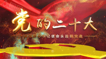 震撼恢宏党的二十大AE视频模板-众图网