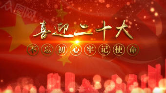恢弘大气喜迎二十大AE视频模板-众图网