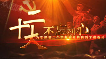 飘扬旗帜喜迎党的二十十大AE视频-众图网