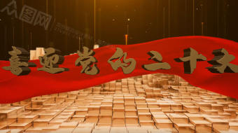 大气错落方块党的二十大AE视频-众图网