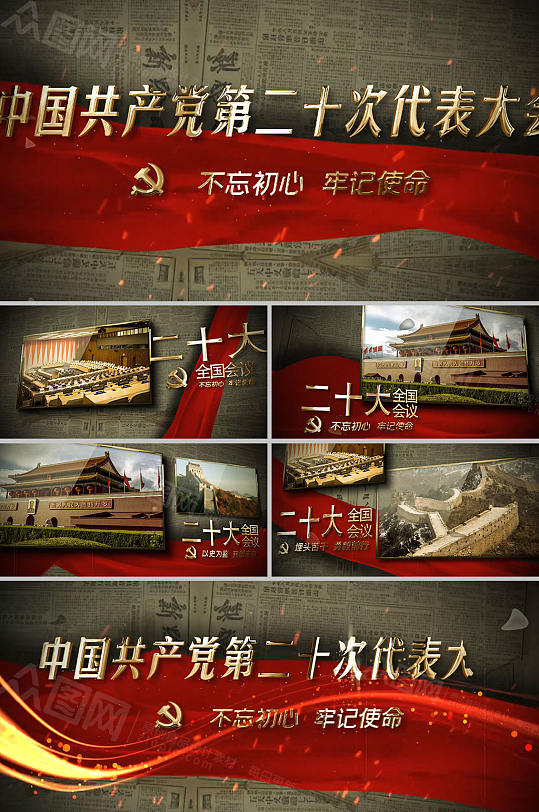 报纸风雄伟党建二十大AE模板-众图网
