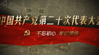 报纸风雄伟党建二十大AE模板-众图网