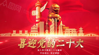 大气建喜迎二十大宣传片头AE模板-众图网