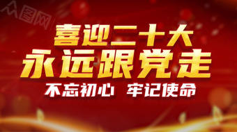 红色闪光粒子贯彻二十大精神党建视频-众图网