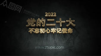 暗色三维金属描边标志党的二十大视频-众图网