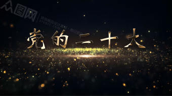 奢华金色质感喜迎二十大党建视频-众图网