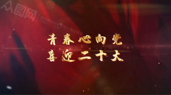 震撼红绸背景二十大党建视频模板-众图网