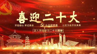 大气喜迎二十大背景标题党建视频模板-众图网