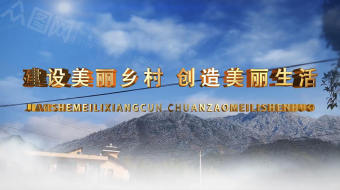 中央一号文件乡村振兴战略实施情况党政视频-众图网