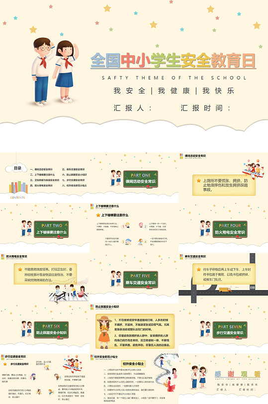 全国中小学安全教育日PPT
