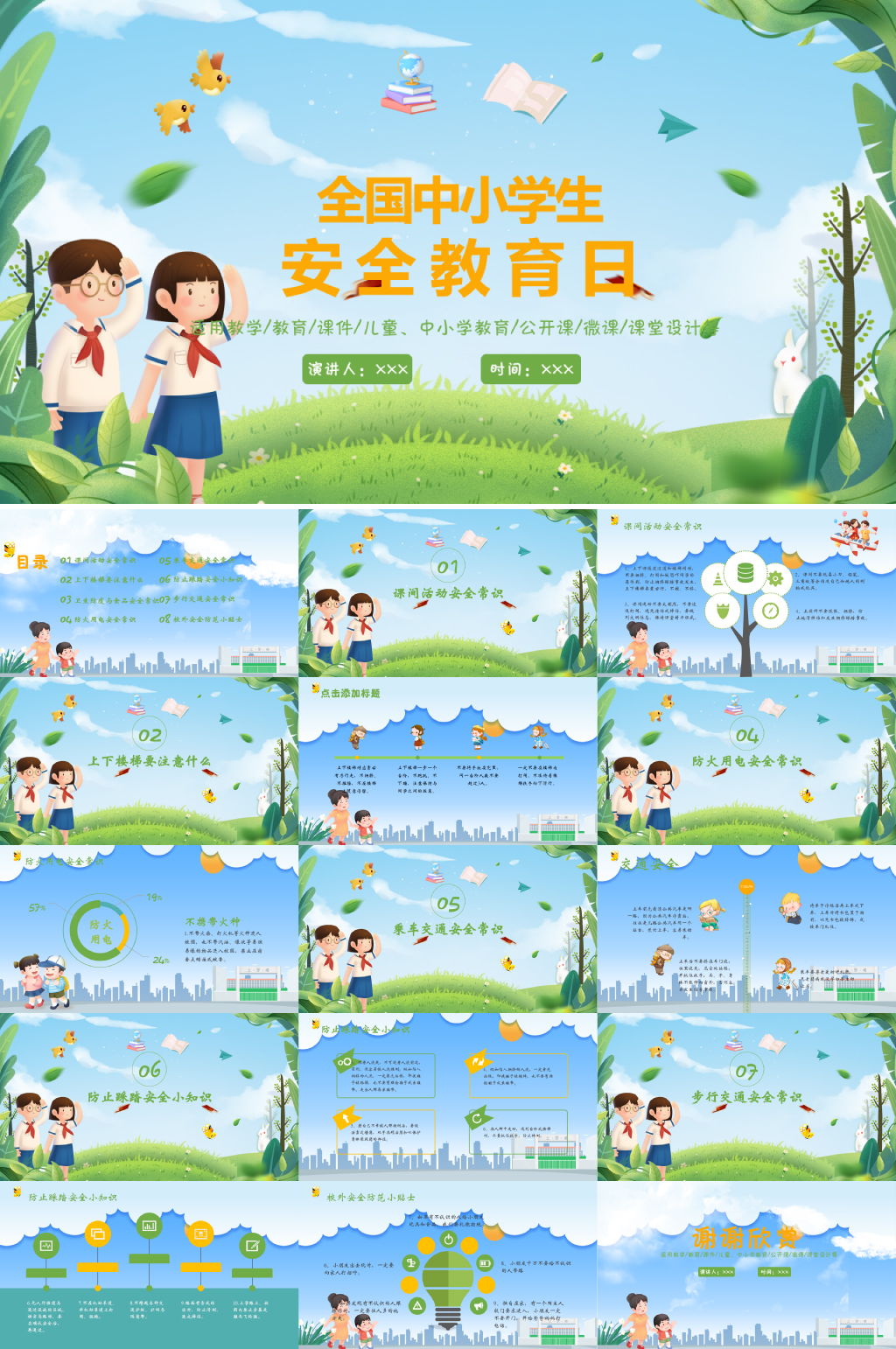 中小学安全教育日PPT素材