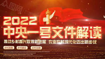 2022中央一号文件乡村振兴党政片视频-众图网