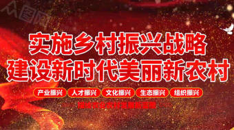 建设新时代美丽新农村乡村振兴视频-众图网