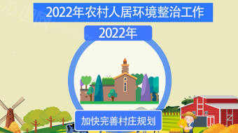卡通乡村振兴人居环境治理动画视频-众图网