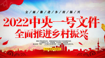 2022中央一号文件精准扶贫乡村振兴视频-众图网