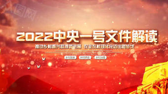 2022中央一号文件乡村振兴党建视频-众图网