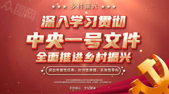 红色中央一号文件推进乡村振兴视频-众图网