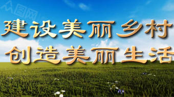 建设美丽乡村创造美丽生活乡村振兴视频-众图网