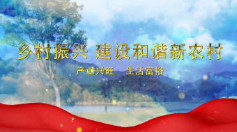 2022中央一号文件展板乡村振兴视频-众图网