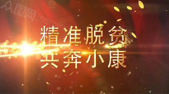 精准扶贫六个精准视频-众图网