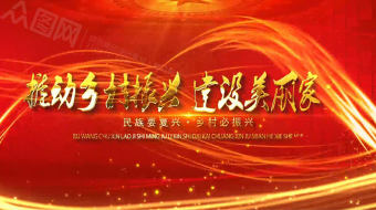 推动乡村振兴建设美丽乡村视频-众图网