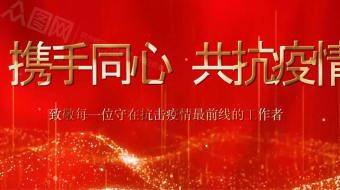 红色粒子疫情防控抗疫视频-众图网