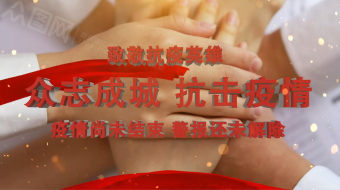 众志成城抗击疫情防控宣传视频-众图网