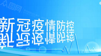 2022防控疫情快闪-众图网