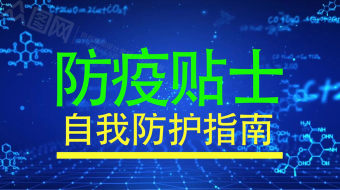2022防控疫情小贴士视频-众图网
