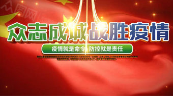 创意战胜疫情防控视频-众图网