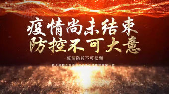 2022疫情防控人人有责视频-众图网