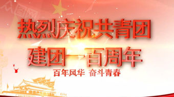 庆祝建团百年中国共青团党建视频-众图网