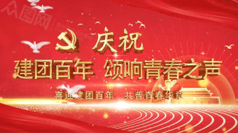 简约大气红色建团百年视频-众图网
