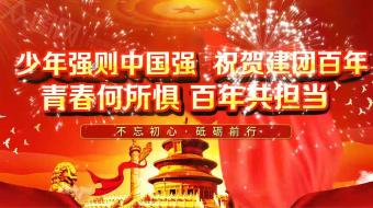 大气红色祝贺建团百年周年视频-众图网