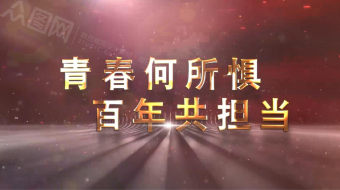 创意喜迎建团百年周年视频-众图网