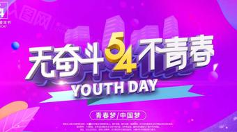 时尚炫丽五四青年节视频-众图网