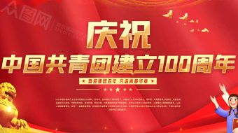 红金庆祝中国共青团建一百周年视频-众图网