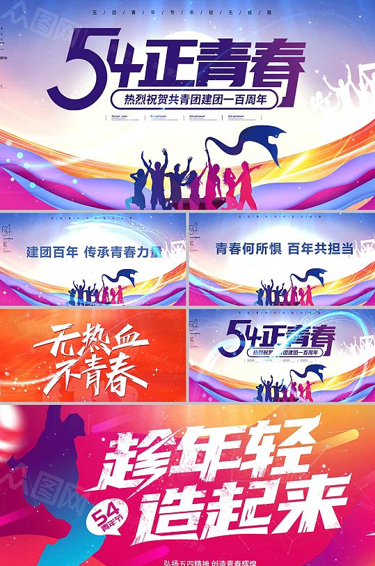 多彩绚丽五四正青春共青团建团一百年视频-众图网