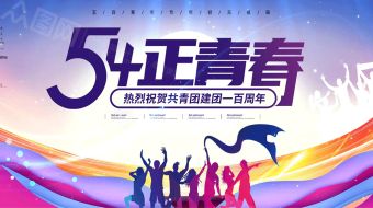 多彩绚丽五四正青春共青团建团一百年视频-众图网