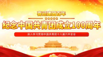 红色党建中国共青团成立一百年视频-众图网
