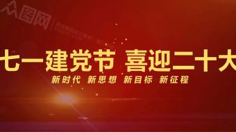 七一建党节喜迎二十大视频-众图网