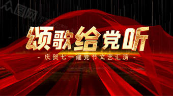 七一建党节颂歌给党听晚会AE视频转场片头-众图网