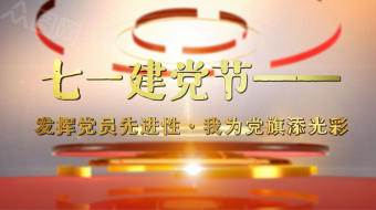 大气三维转场七一建党节党建视频AE模板-众图网