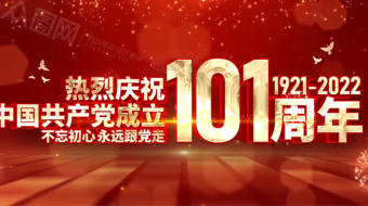 七一建党节党成立100周年AE党建视频-众图网