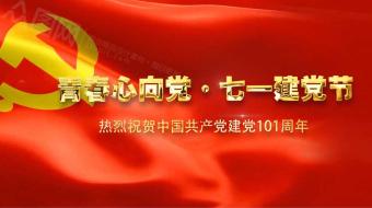 建党101周年七一建党节党建视频AE模板-众图网