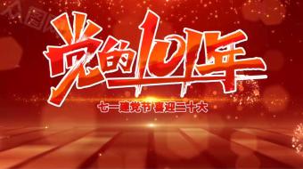创意大气七一建党节党建视频AE模板-众图网