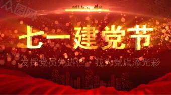 七一建党节喜迎二十大党建视频AE模板-众图网