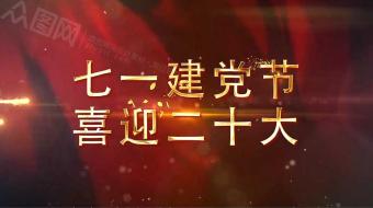 喜迎二十大七一建党节党建视频AE模板-众图网