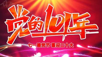 红色大气党的生日七一建党节党建视频-众图网